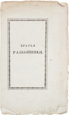 [Прижизненное издание]. Пушкин А.С. Братья-разбойники. (Писано в 1822 году.). 2-е изд. М.: Тип. Августа Семена при Императорской Мед.-хирургической академии, 1827.